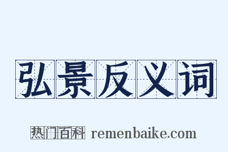 弘景反义词是什么意思的图片